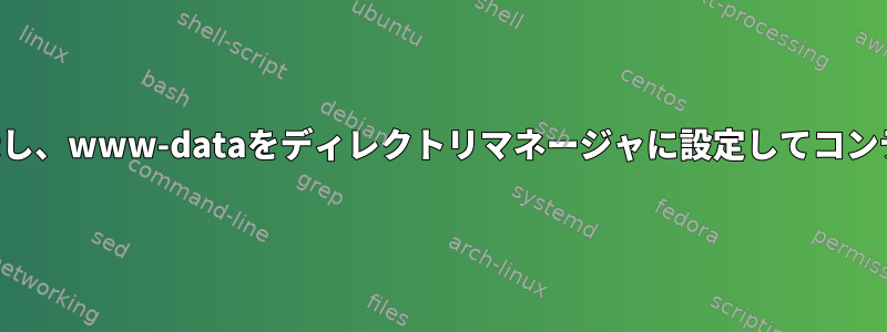 ディレクトリグループを表示し、www-dataをディレクトリマネージャに設定してコンテンツの削除を許可します。