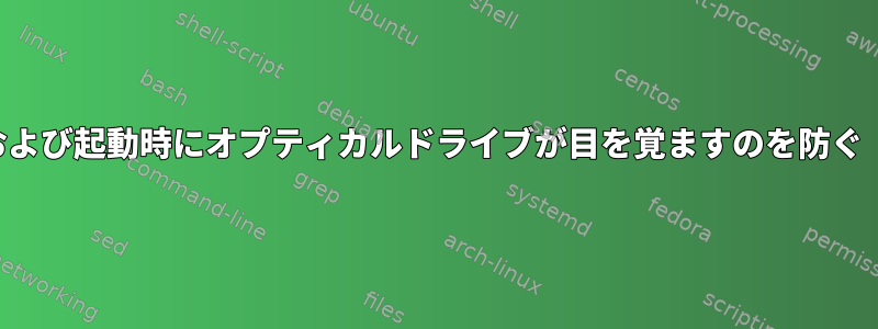 一時停止後および起動時にオプティカルドライブが目を覚ますのを防ぐ（うるさい）