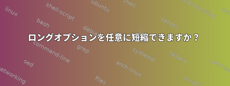 ロングオプションを任意に短縮できますか？