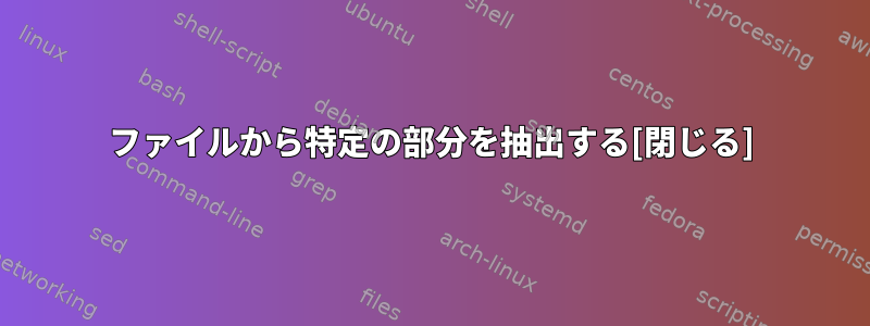 ファイルから特定の部分を抽出する[閉じる]