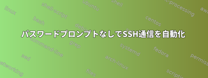 パスワードプロンプトなしでSSH通信を自動化