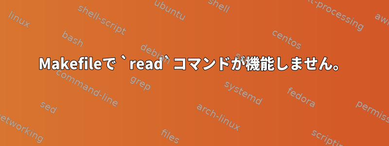 Makefileで `read`コマンドが機能しません。