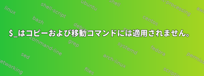 $_はコピーおよび移動コマンドには適用されません。