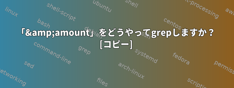 「&amp;amount」をどうやってgrepしますか？ [コピー]