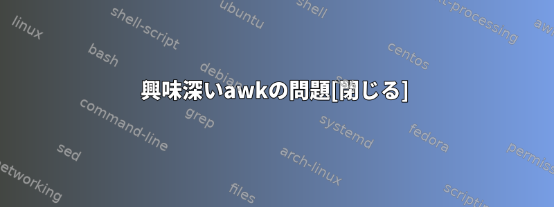 興味深いawkの問題[閉じる]