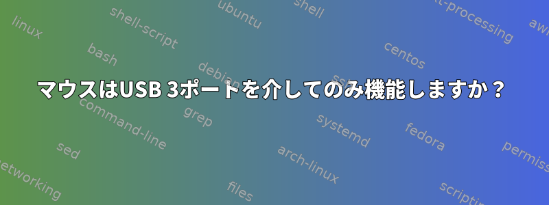 マウスはUSB 3ポートを介してのみ機能しますか？