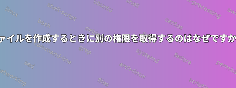 別のグループでファイルを作成するときに別の権限を取得するのはなぜですか？構成する方法？