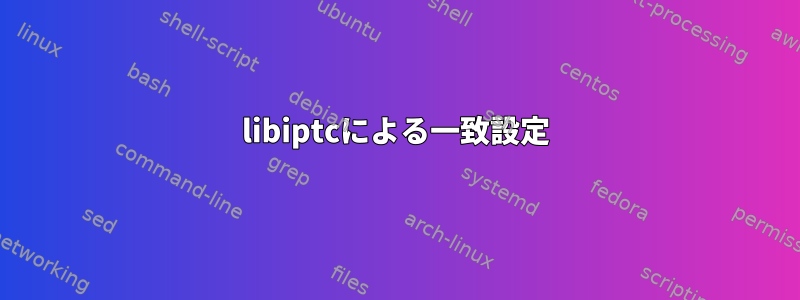 libiptcによる一致設定