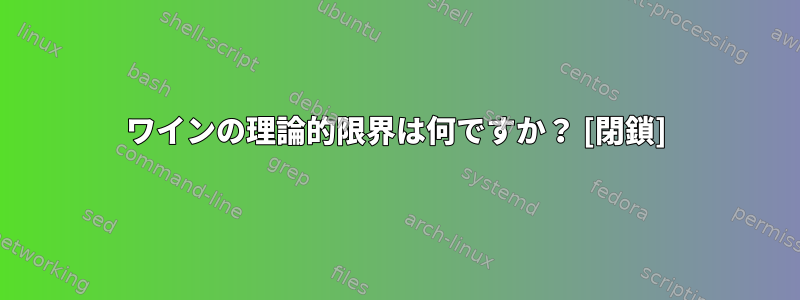 ワインの理論的限界は何ですか？ [閉鎖]