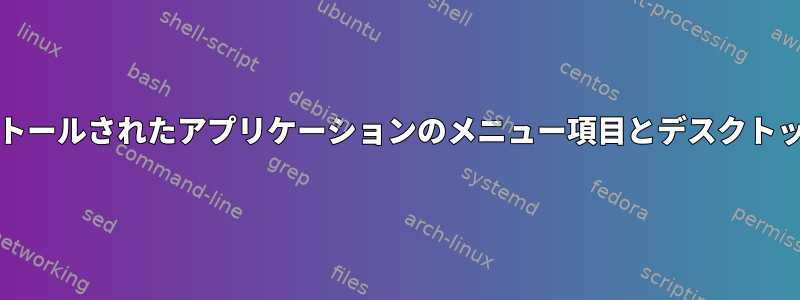 .tar.gzからインストールされたアプリケーションのメニュー項目とデスクトップアイコンの作成