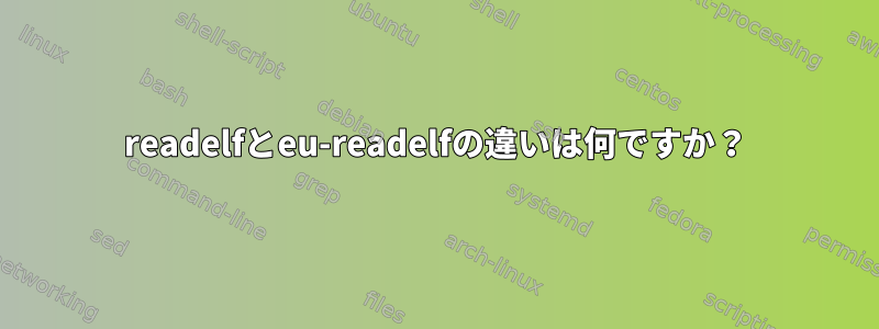 readelfとeu-readelfの違いは何ですか？