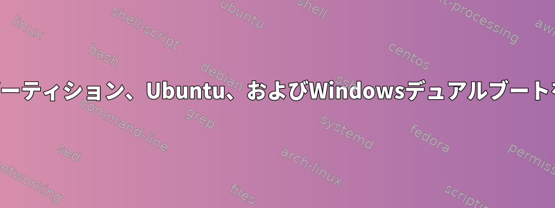 4つ以上のパーティション、Ubuntu、およびWindowsデュアルブートをサポート