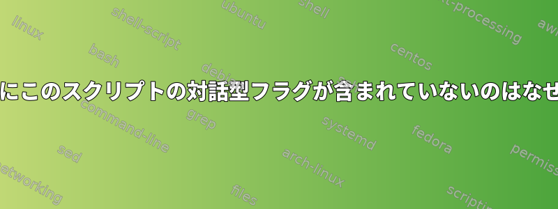 私のbashにこのスクリプトの対話型フラグが含まれていないのはなぜですか？