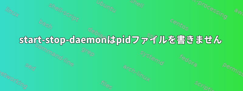 start-stop-daemonはpidファイルを書きません