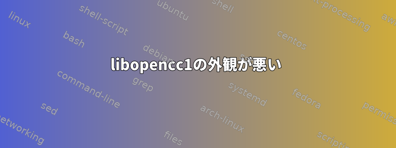 libopencc1の外観が悪い