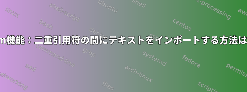 Vim機能：二重引用符の間にテキストをインポートする方法は？