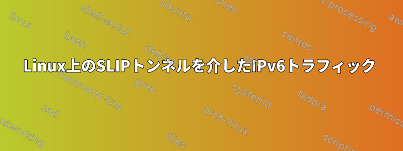 Linux上のSLIPトンネルを介したIPv6トラフィック