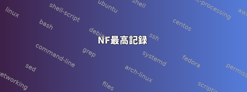 NF最高記録