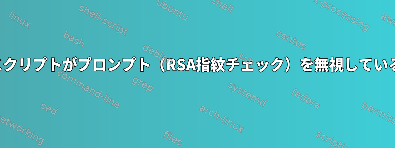 予想されるスクリプトがプロンプト（RSA指紋チェック）を無視しているようです。