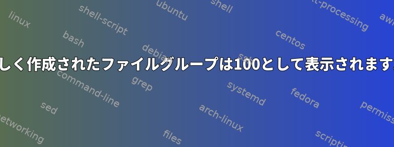 新しく作成されたファイルグループは100として表示されます。