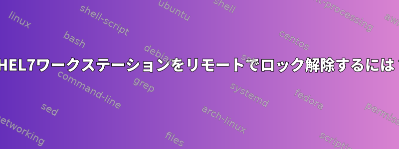 RHEL7ワークステーションをリモートでロック解除するには？