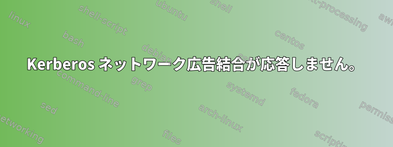 Kerberos ネットワーク広告結合が応答しません。