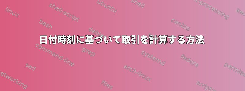 日付時刻に基づいて取引を計算する方法