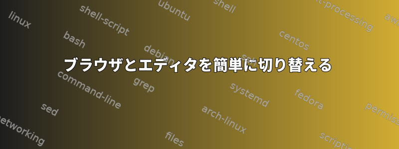 ブラウザとエディタを簡単に切り替える