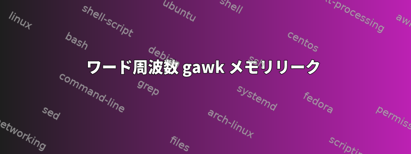 ワード周波数 gawk メモリリーク