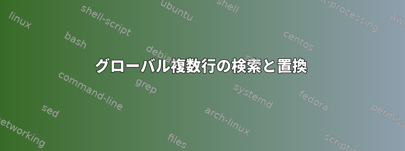 グローバル複数行の検索と置換