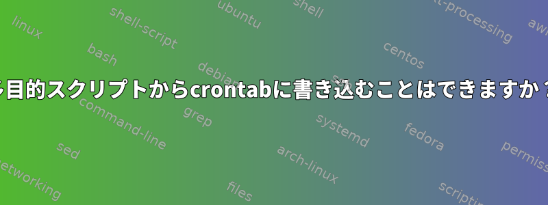 多目的スクリプトからcrontabに書き込むことはできますか？