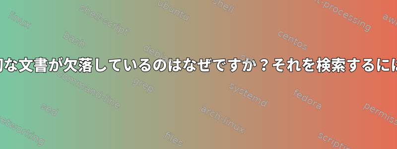 適切な文書が欠落しているのはなぜですか？それを検索するには？