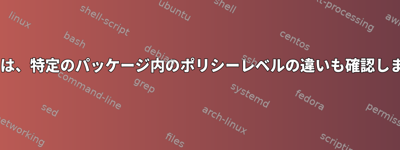 Lintianは、特定のパッケージ内のポリシーレベルの違いも確認しますか？