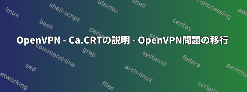 OpenVPN - Ca.CRTの説明 - OpenVPN問題の移行