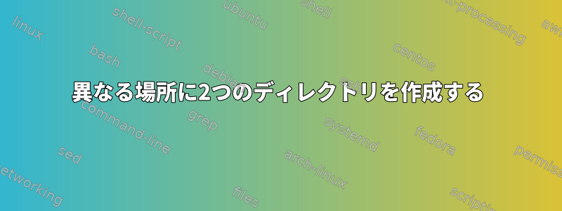 異なる場所に2つのディレクトリを作成する