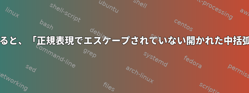 bashの変数にコマンド出力を保存すると、「正規表現でエスケープされていない開かれた中括弧が廃止されました」が発生します。