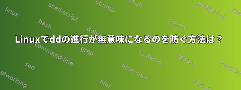 Linuxでddの進行が無意味になるのを防ぐ方法は？