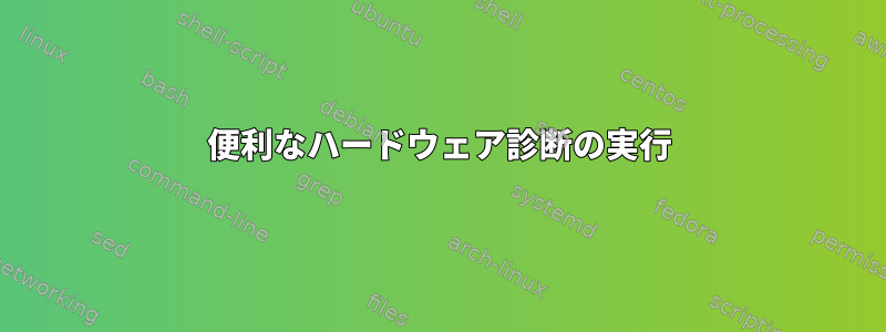 便利なハードウェア診断の実行