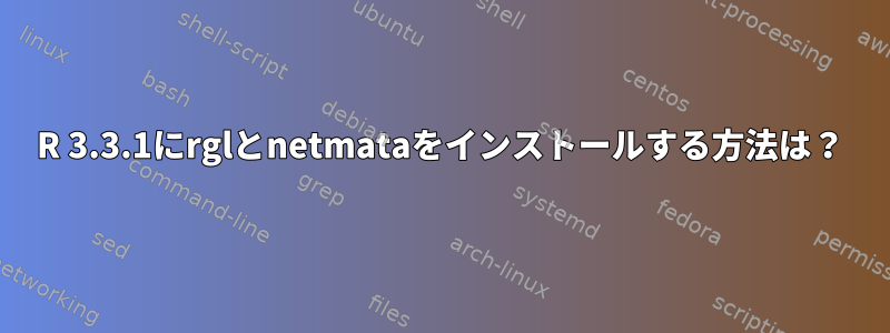 R 3.3.1にrglとnetmataをインストールする方法は？