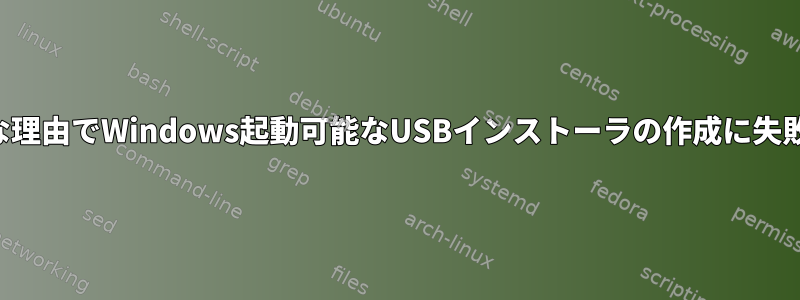 不明な理由でWindows起動可能なUSBインストーラの作成に失敗する