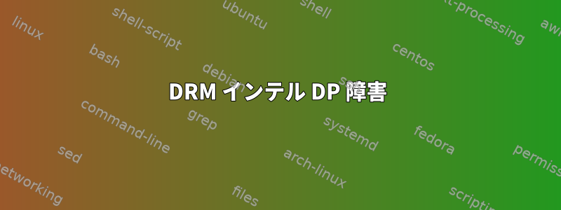 DRM インテル DP 障害