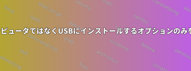 Linuxは、コンピュータではなくUSBにインストールするオプションのみを提供します。