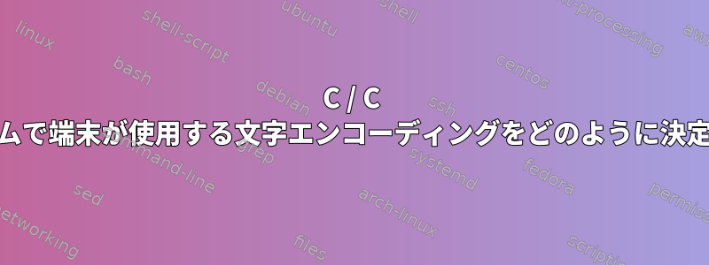 C / C ++プログラムで端末が使用する文字エンコーディングをどのように決定しますか？