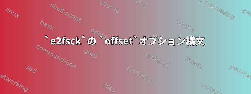 `e2fsck`の `offset`オプション構文