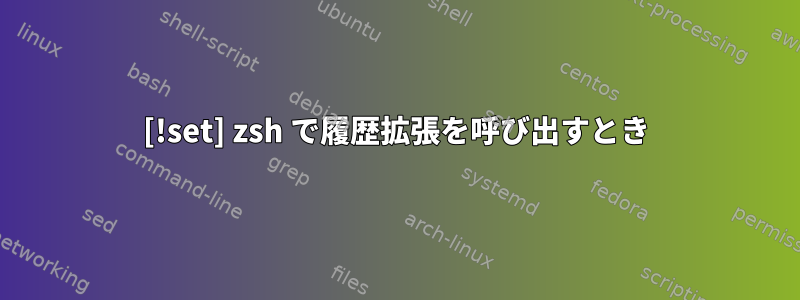 [!set] zsh で履歴拡張を呼び出すとき