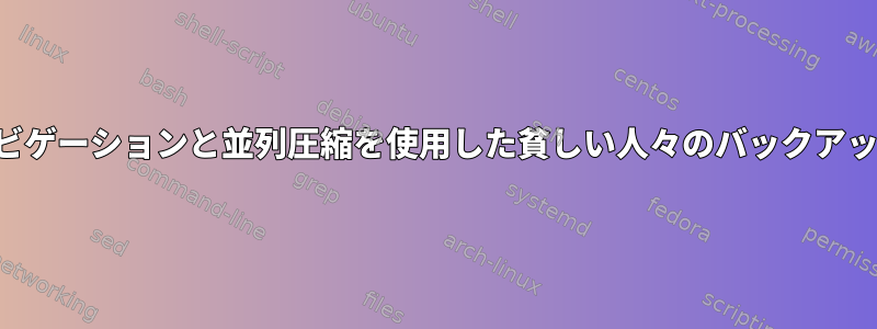 ナビゲーションと並列圧縮を使用した貧しい人々のバックアップ