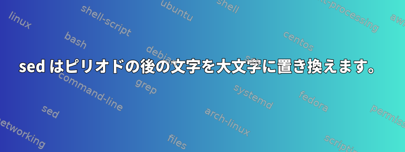 sed はピリオドの後の文字を大文字に置き換えます。