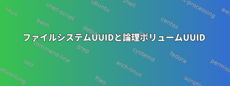 ファイルシステムUUIDと論理ボリュームUUID