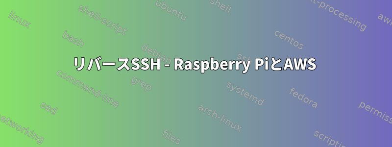 リバースSSH - Raspberry PiとAWS