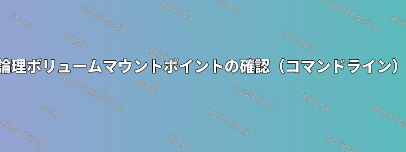 論理ボリュームマウントポイントの確認（コマンドライン）